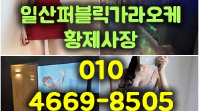 일산퍼블릭 가라오케 황제사장이 확실하게 모시겠습니다. 일산하이퍼블릭