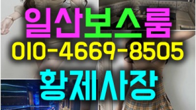 일산퍼블릭 황제사장이 있는 보스가 진리입니다.