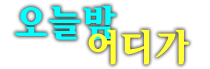 일산 퍼블릭 가라오케 당신이 크게 웃는 그때까지 달려보겠습니다.
